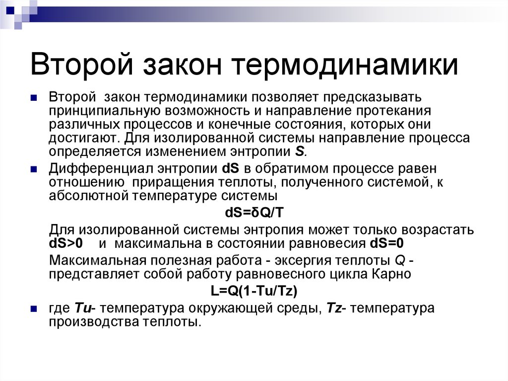 Сущность второго закона термодинамики. Второго закона термодинамики. Второй закон ТД. Задачи на второй закон термодинамики.