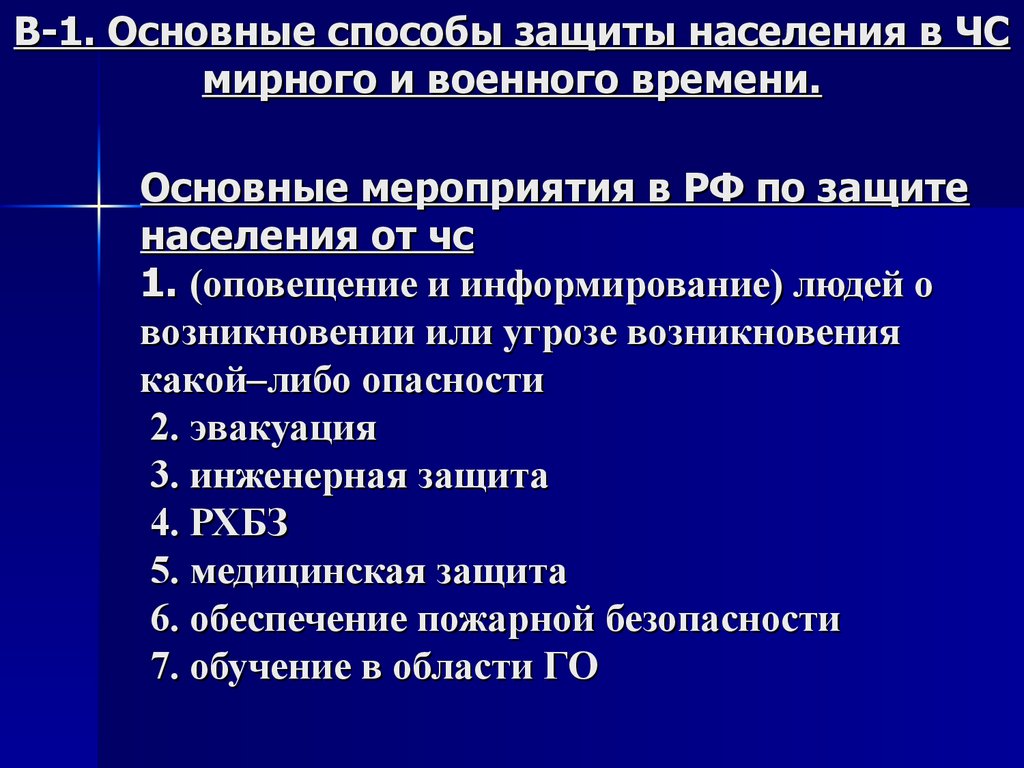 Принципы обеспечения безопасности населения в чрезвычайных ситуациях презентация