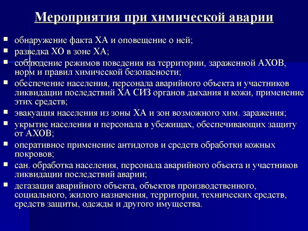 Ликвидация теста. Мероприятия при химической аварии. Мероприятия по ликвидации последствий химических аварий. Предупредительные мероприятия при химической аварии. Защитные мероприятия при химической аварии.