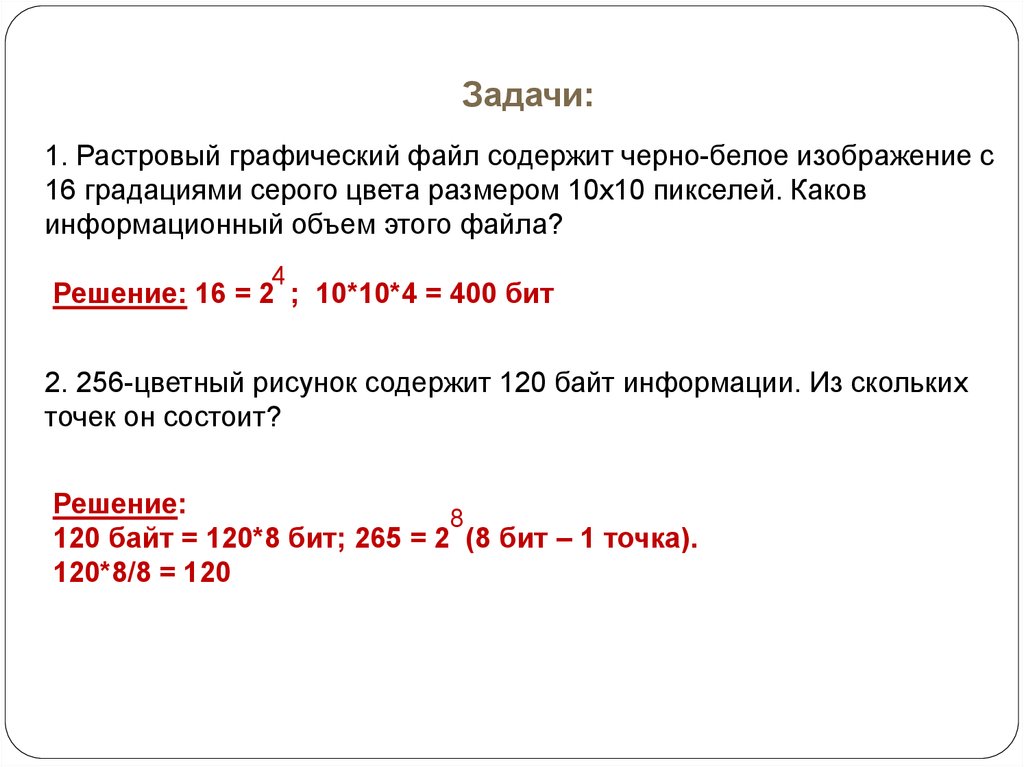 Графический файл содержит. Графический файл содержит черно-белое изображение с 16 градаций. Растровый графический файл содержит черно белое. Задачи на растровое изображение. Графический файл содержит черно белое изображение размером 100 100.