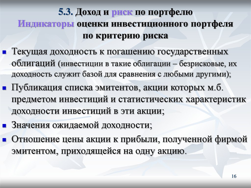 Формирование портфеля рисков. Доход и риск по портфелю.. Риск инвестиционного портфеля. Оценка риска портфеля инвестиций. Индикаторы оценки инвестиционного риска.