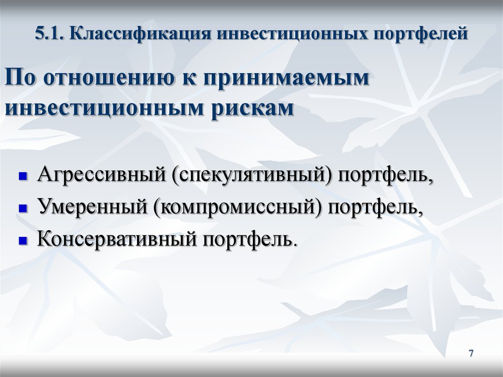 Формирование 5. Классификация инвестиционных портфелей. 5. Классификация инвестиционного портфеля.. Консервативный инвестиционный портфель. Подходы к формированию портфеля инвестиций.