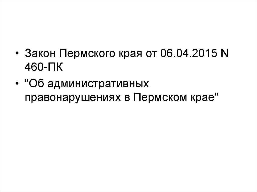 Закон края. Закон Пермского края. Закон Пермского края об административных правонарушениях. Закон 460 Пермского края. Ст.6.12 закона Пермского края.