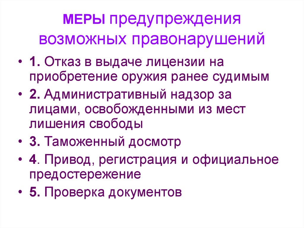 Виды административного предупреждения. Меры предупреждения резонанса. Укажите возможные меры предупреждения. Мера предупреждения досмотр. Меры профилактики в Карелии.