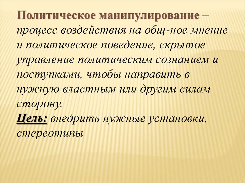 Политическая информация. Политическое манипулирование. Механизм политического манипулирования. Методы политического манипулирования. Цель политического манипулирования.