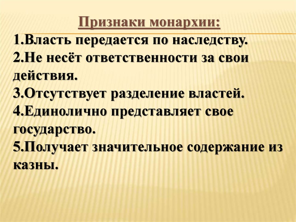 Признаки монархии. Признаки разделения властей. Власть передается по наследству это. Государство в котором власть передается по наследству.