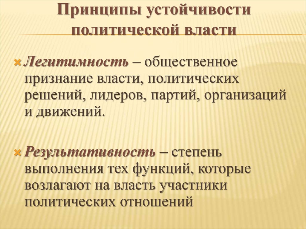 Устойчивая политическая. Принципы устойчивости власти. Принципы устойчивости власти легитимность и результативность. Принципы устойчивости политической. Политические принципы.