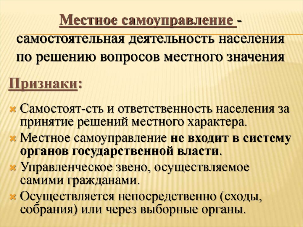 Решением местной. Местное самоуправление самостоятельно. Звеньями местного самоуправления.. Местное самоуправление это самостоятельная деятельность населения. Признаками местного самоуправления являются.