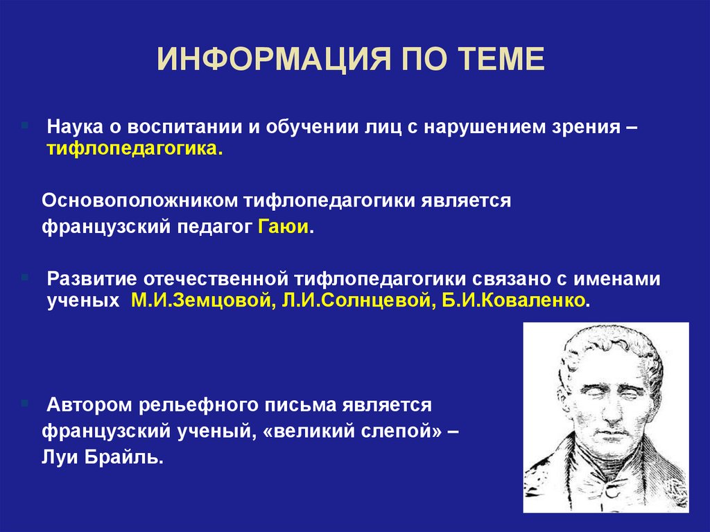 Педагогическая система обучения и воспитания детей с нарушением зрения презентация