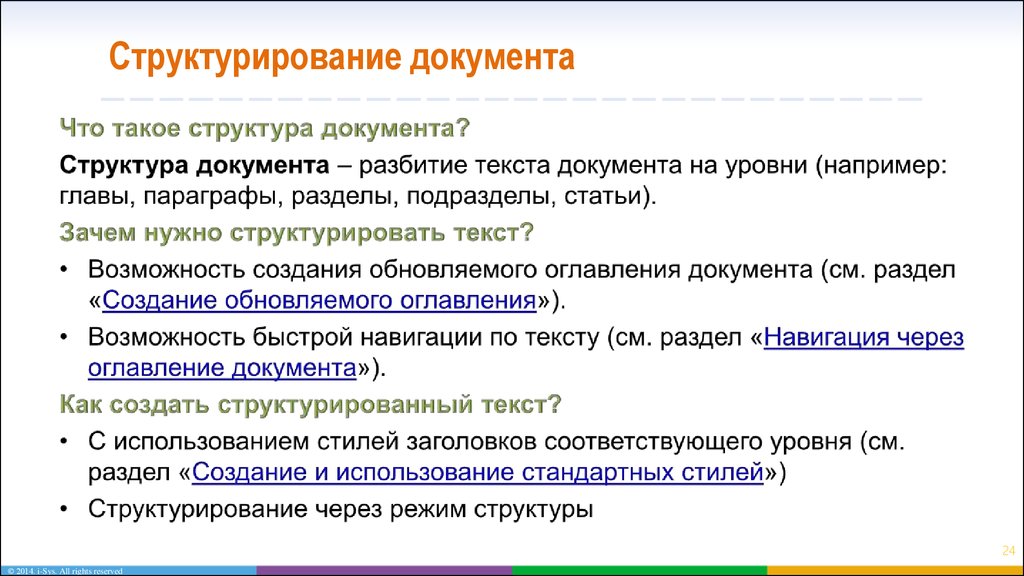 Режим структуры. Структурирование документов. Создание структурированного документа. Структурированный документ это. Структурированные документы это.