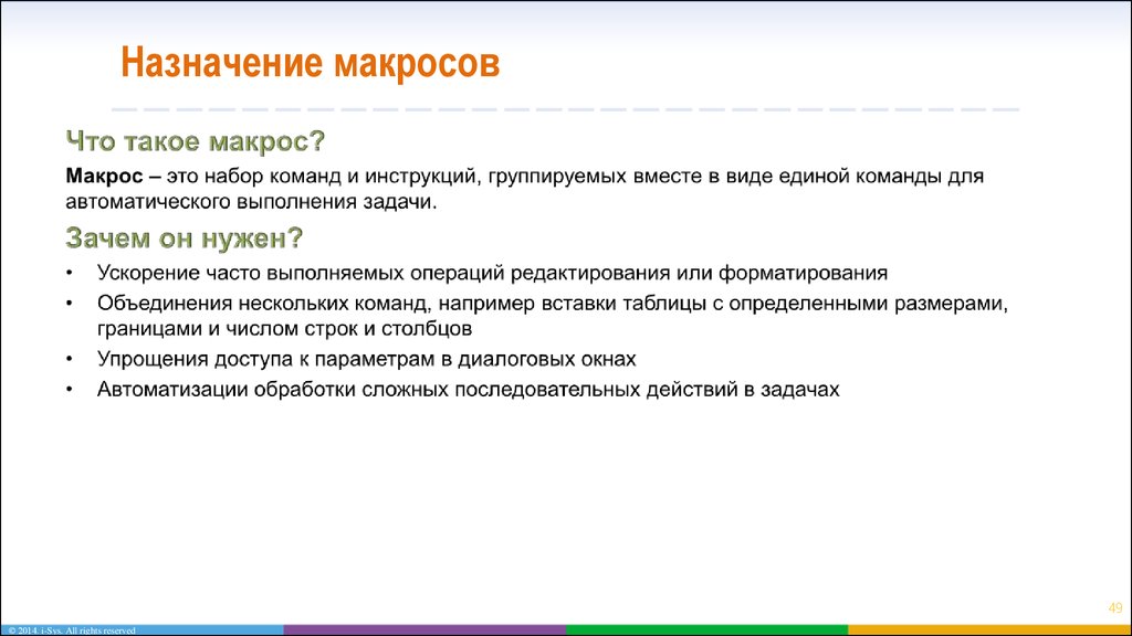 Назначение. Назначение макросов. Мокос. Для чего нужны макросы.