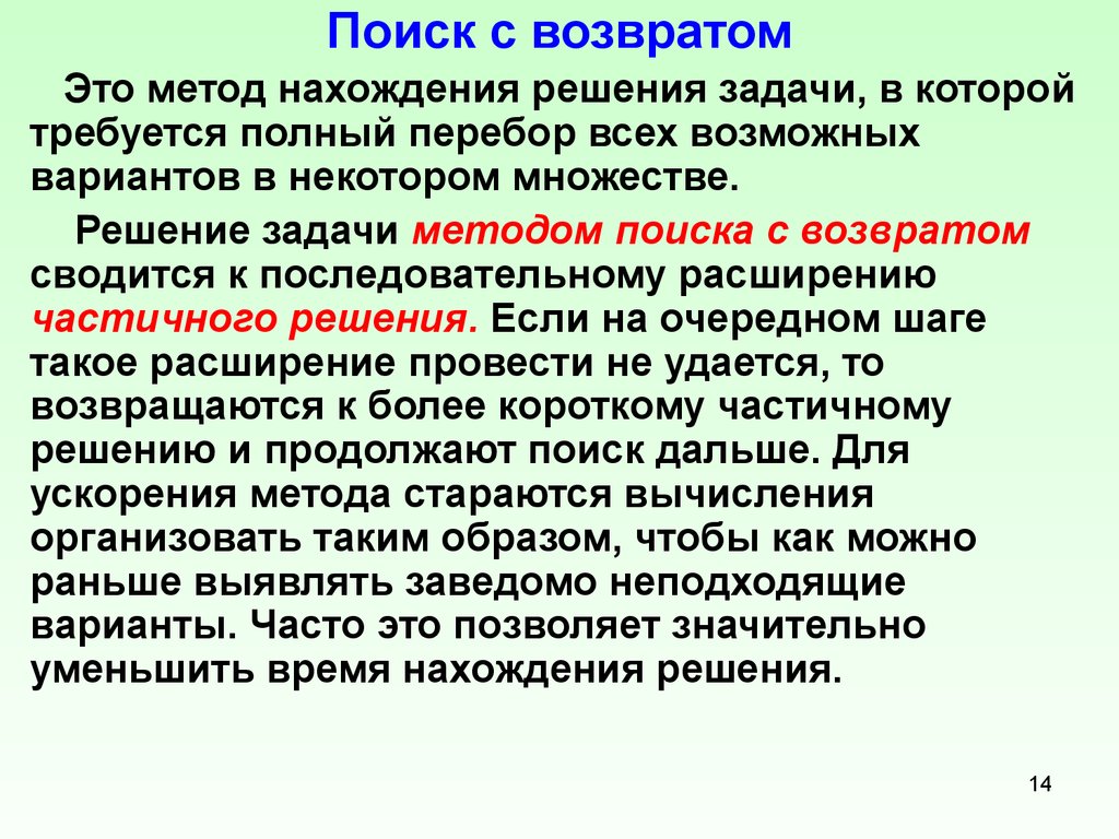 Метод нахождения. Алгоритм с возвратом. Поиск с возвратом алгоритм. Задачи алгоритма с возвратом. Алгоритм перебора с возвратом.