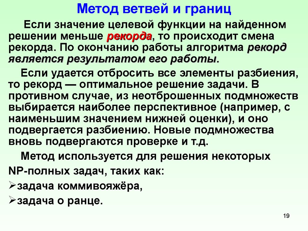 Метод ветвей и границ. Задача о ранце метод ветвей и границ. Метод ветвей и границ задача о рюкзаке. Метод ветвей и границ презентация.