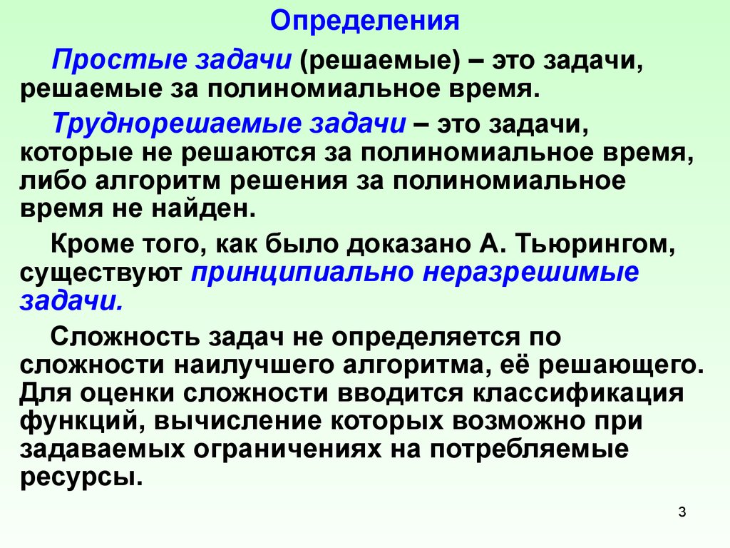 Полное задание. Простые определения. Простые задачи это определение. Задача это определение. Труднорешаемые задачи.