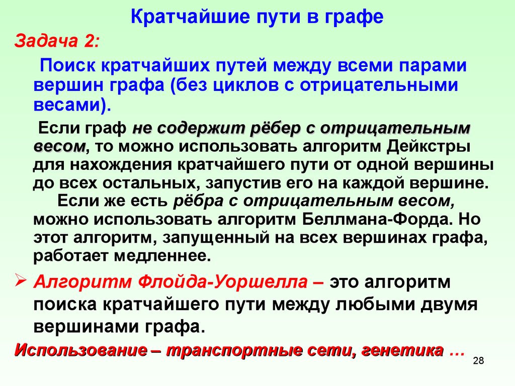 Полностью задачу. Кратчайшие пути в графе задачи. Кратчайшие пути между всеми парами вершин. Кратчайшие пути. Путь это кратко.