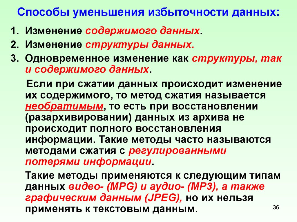 Изменение содержимого. Способы уменьшения избыточности данных. Методы кодирования, уменьшающие избыточность информации.. Методы уменьшения избыточности сообщения. Понятие избыточности информации.