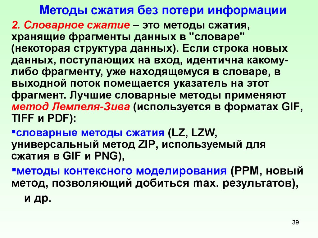 Сжать без потерь изображение. Алгоритмы сжатия данных без потерь. Методы сжатия информации. Методы сжатия с потерей информации. Основные методы сжатия.