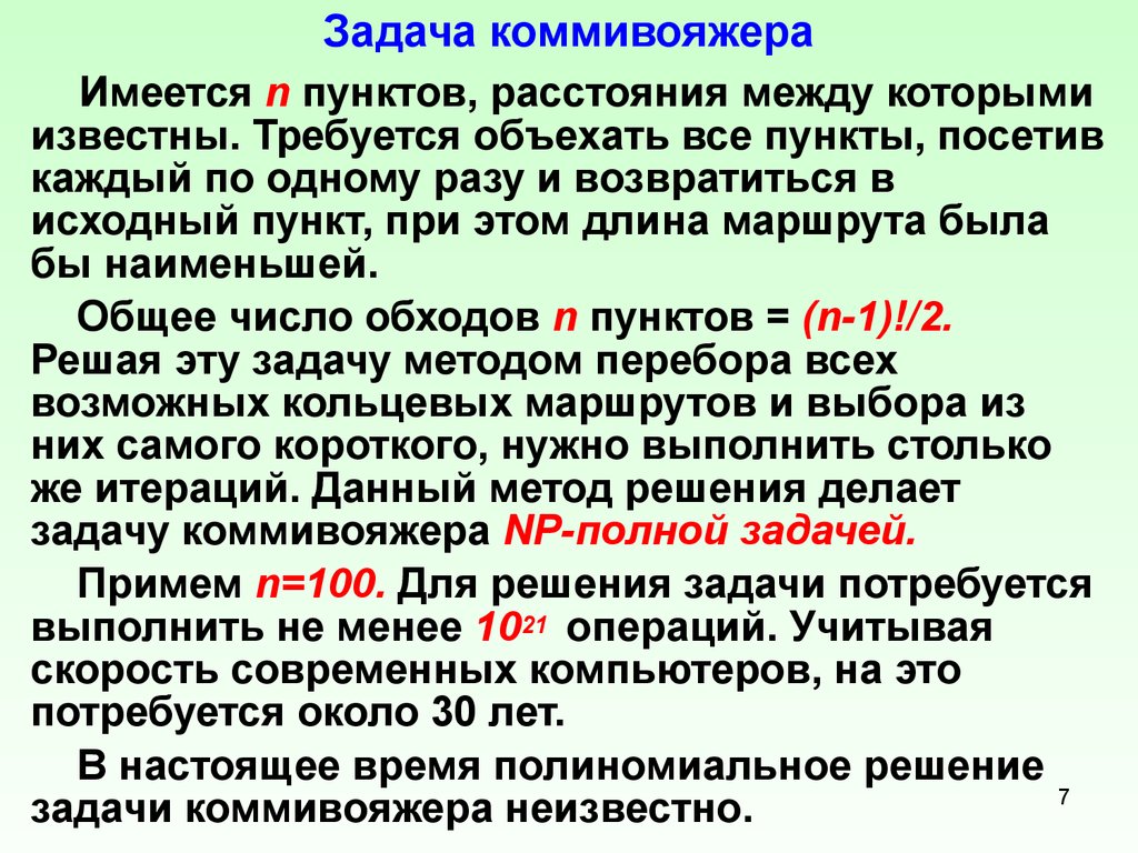 Полностью задачу. Задача коммивояжера. Задача коммивояжёра метод перебора. Задача коммивояжера задачи. Метод полного перебора задача коммивояжера.