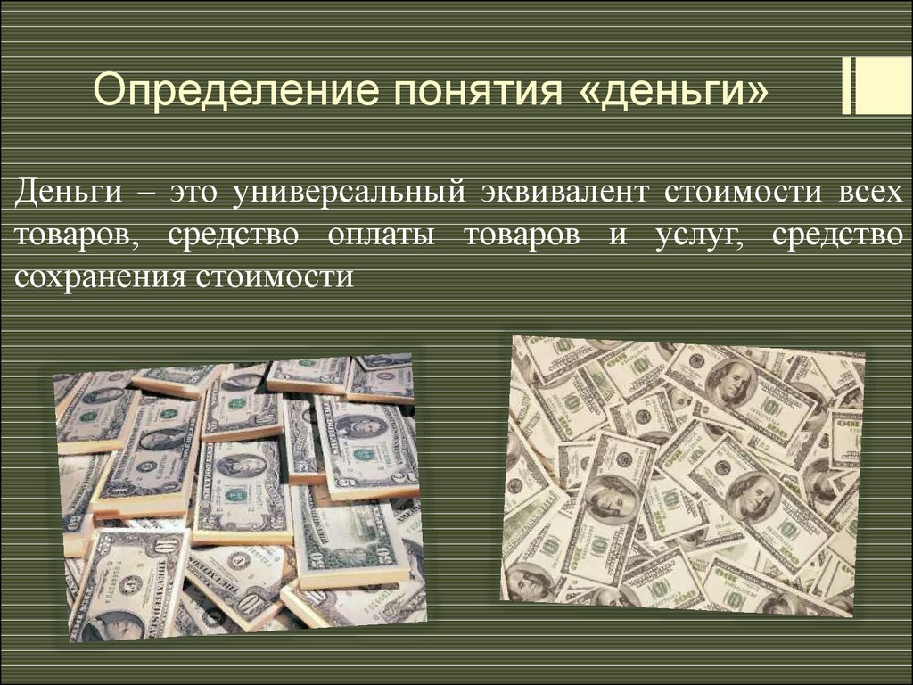Деньги это удовлетворение. Деньги определение. Определение понятия деньги. Определение термина деньги.