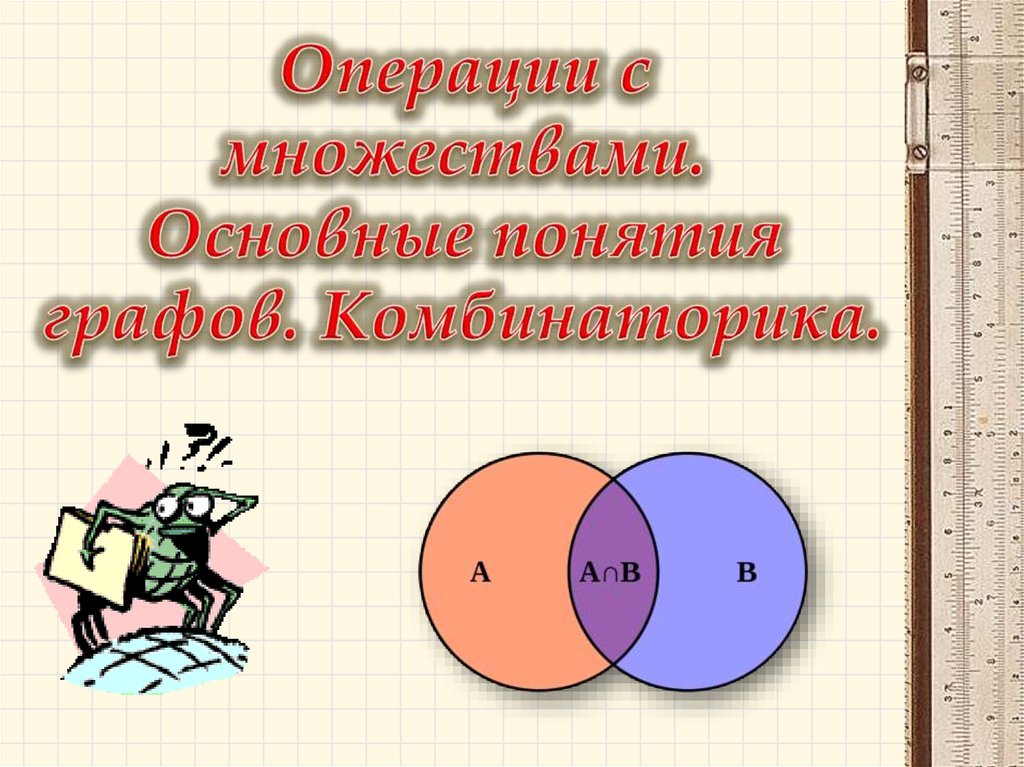 Элементы комбинаторики теории множеств. Операции с множествами. Множества комбинаторика. Основатели комбинаторики. Основные Аксиомы комбинаторики.