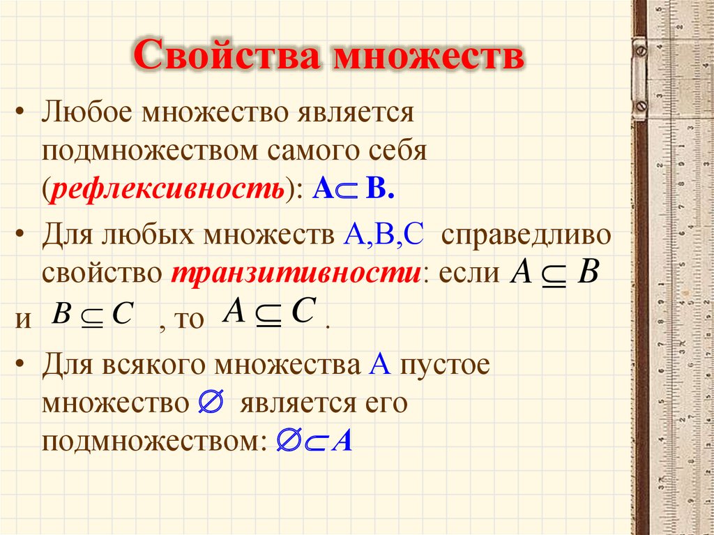 Формулировки свойств. Основные свойства множеств. Характеристики множества. Свойства операций множеств. Свойства элементов множества.