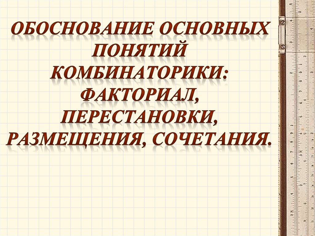 Основные правила комбинаторики 7 класс презентация