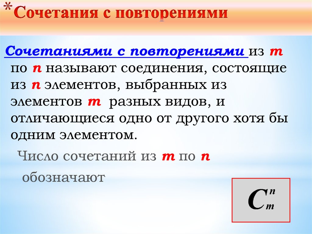 Комбинации с повторениями. Сочетания с повторениями. Сочетания с повторениями определение. Сочетание множеств.