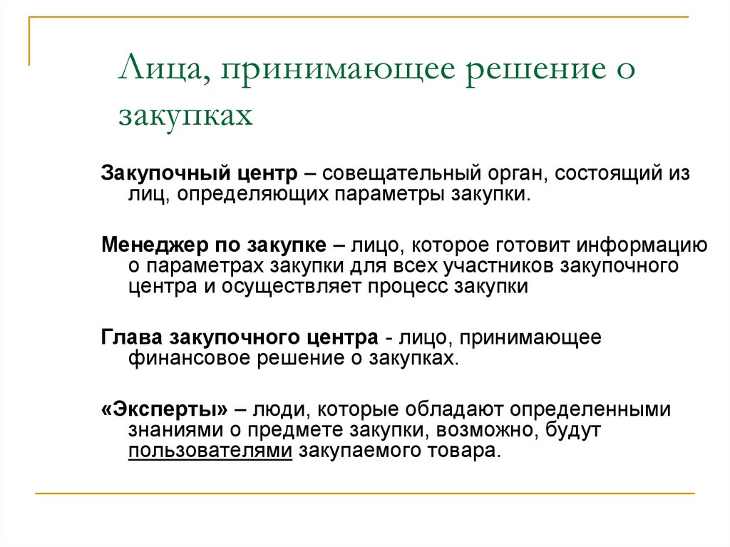 Пользователи принимать. ЛПР лицо принимающее решение это. Лицо принимающее решение должно быть. Что определяет лицо, принимающее решение. Закупочный центр.