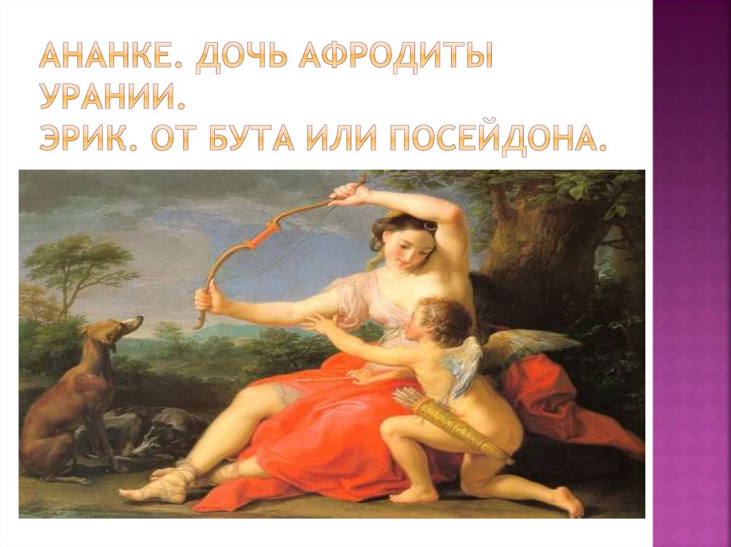 Песня на минуту представь афродита. Дочь Афродиты. Посейдон и Афродита. Афродита и ее сын.