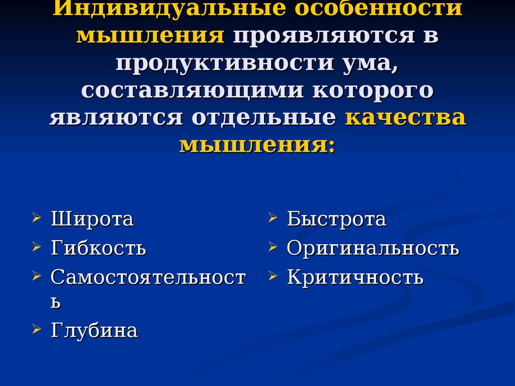 Качества мышления. Гибкость мышления проявляется. Качества ума: широта, гибкость, критичность.. Индивидуальные особенности мышления качества ума. Качество мышления оригинальность.