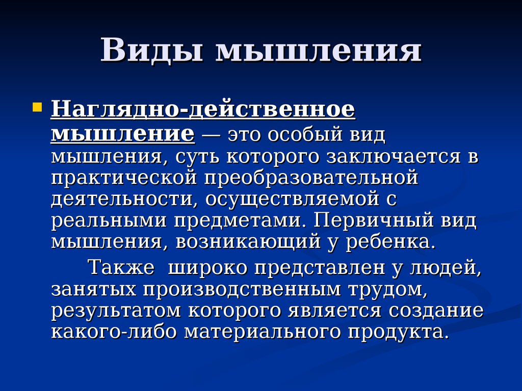 Наглядно действенное мышление. Наглядно действенный Тип мышления. Наглядно-действенное мышление вид мышления. Наглядно-действенное (практическое) мышление.