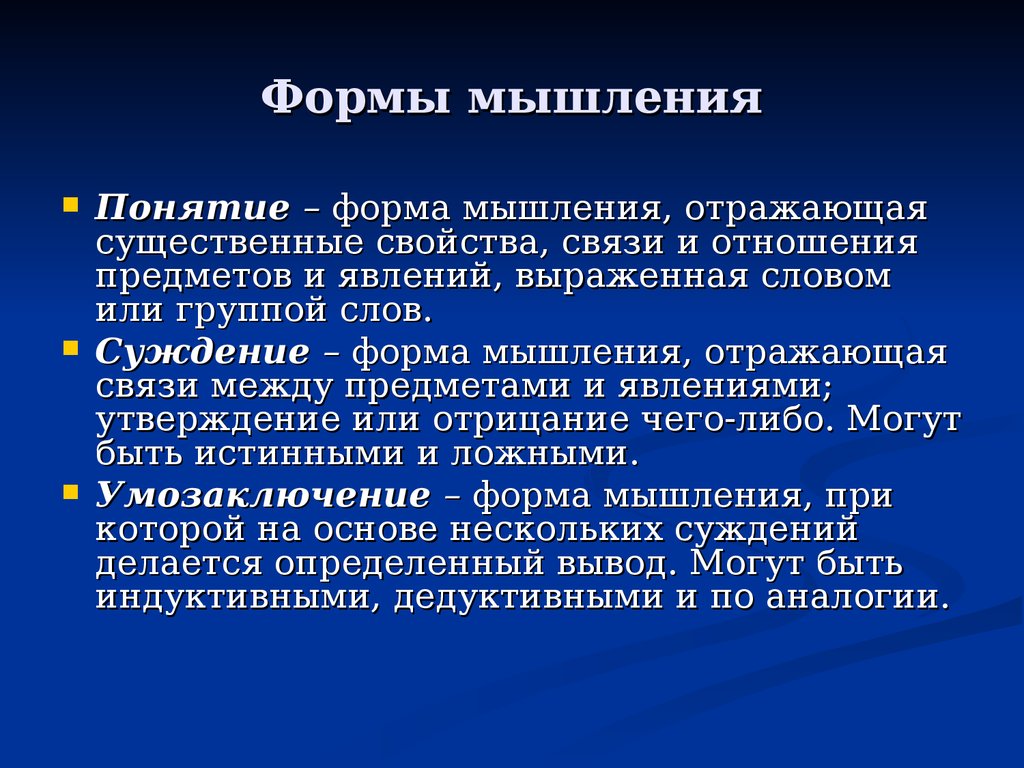 Понятие связи. Формы мышления. Форма мышления отражающая существенные свойства. Связи между предметами и явлениями. Форма мышления отражающая связи между предметами и явлениями.