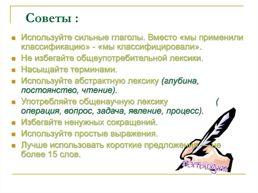 Использовать советы. Глаголы в абстрактной лексике. Научный стиль вместо глаголов. Текст с применением градации. Применяет совет.