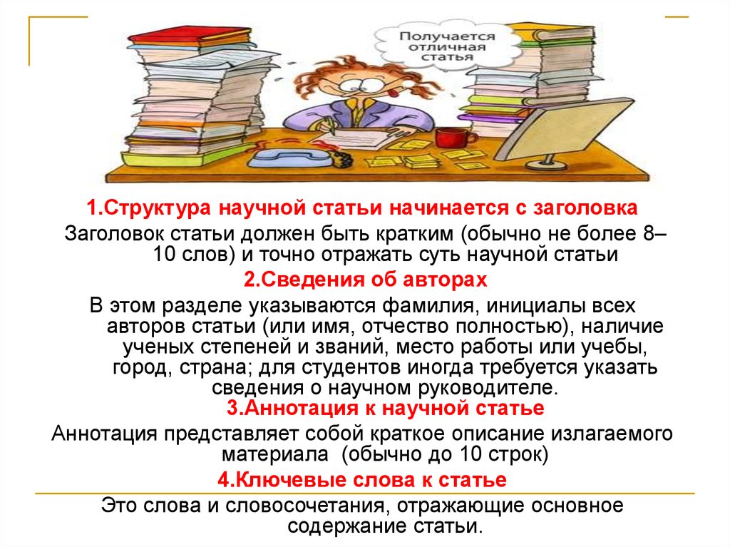 Название статьи. Заголовки научных статей. Название научной статьи. Шапка научной статьи. Написание научной статьи прикол.