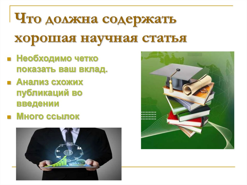 Научные статьи студентов. Должен содержать. Для чего нужна статья. Что надо написать научному руководителю.