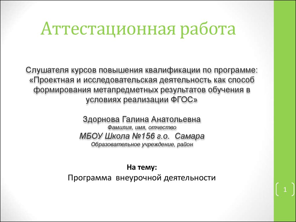 Аттестационная работа. Внеурочная деятельность - презентация онлайн