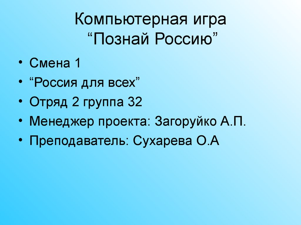 Компьютерная игра “Познай Россию” - презентация онлайн