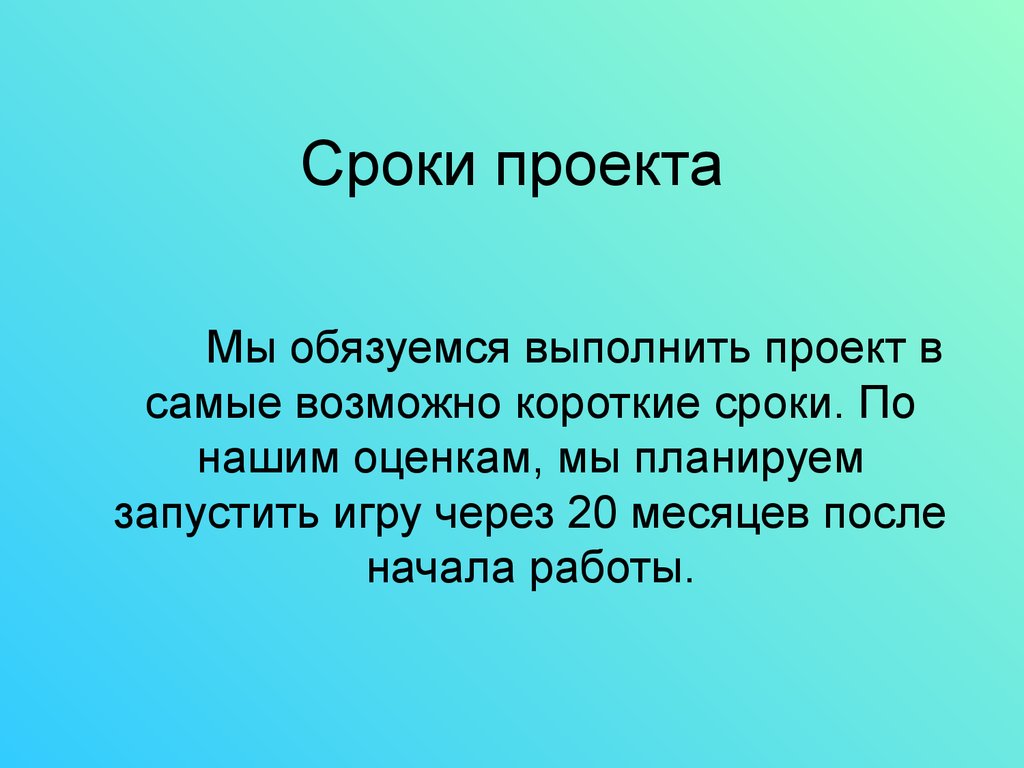 Период проекта. Проект выполнил. Выполнить проект в срок. Максимально короткие сроки. Максимально возможно короткие сроки.