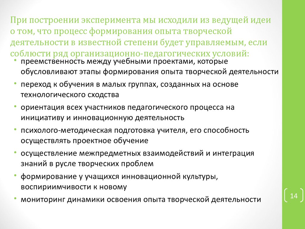 Формирование опыта. Формирование опыта творческой деятельности. Формирование опыта творческой деятельности на уроках географии. Принципы построения эксперимента.