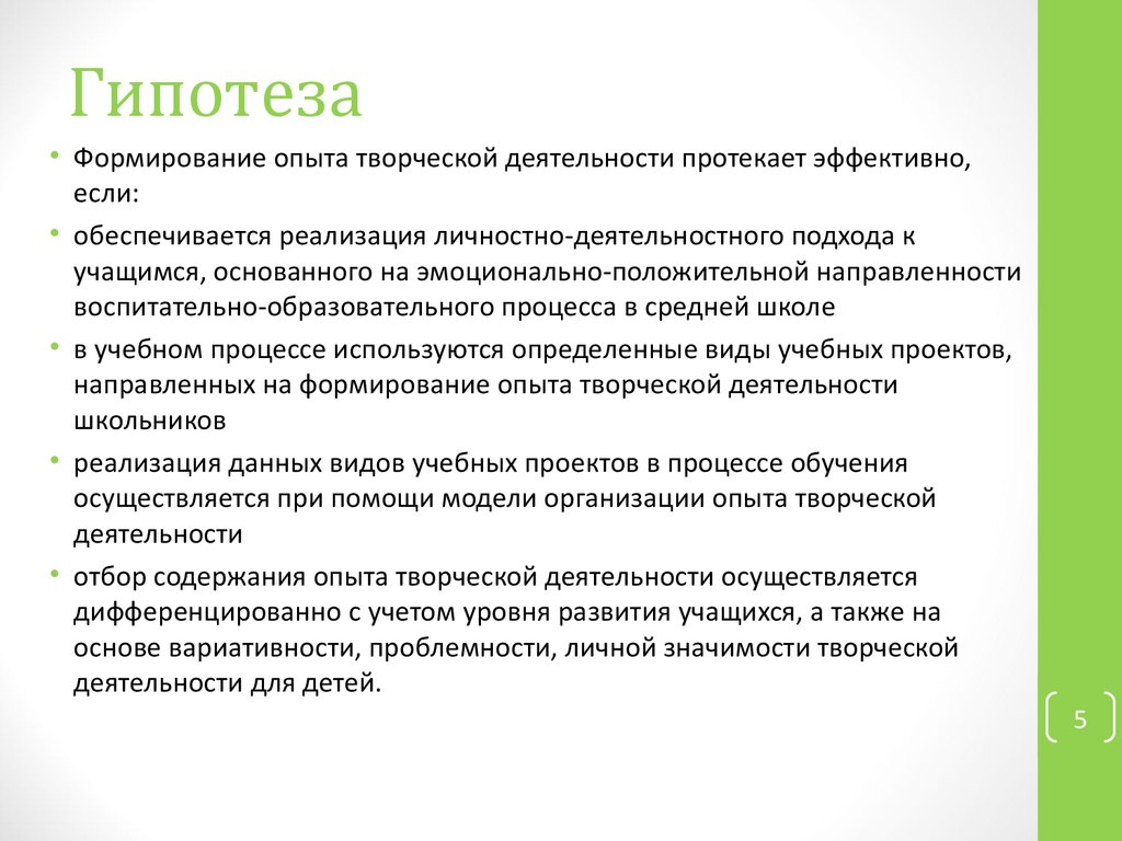 Формирование гипотезы. Гипотеза. Гипотеза в создании творческой работы. Развитие гипотезы. Гипотеза развития личности.