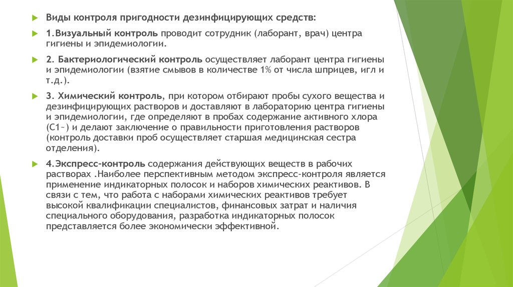 Содержание действующий. Виды контроля дезинфицирующих средств. Виды контроля пригодности дезинфицирующих. Виды контроля пригодности ДЕЗ средств. Контроль качества дезинфекции и пригодности дезсредств.