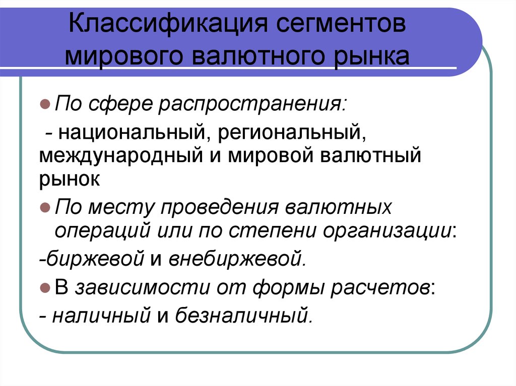 Мировой валютный рынок презентация