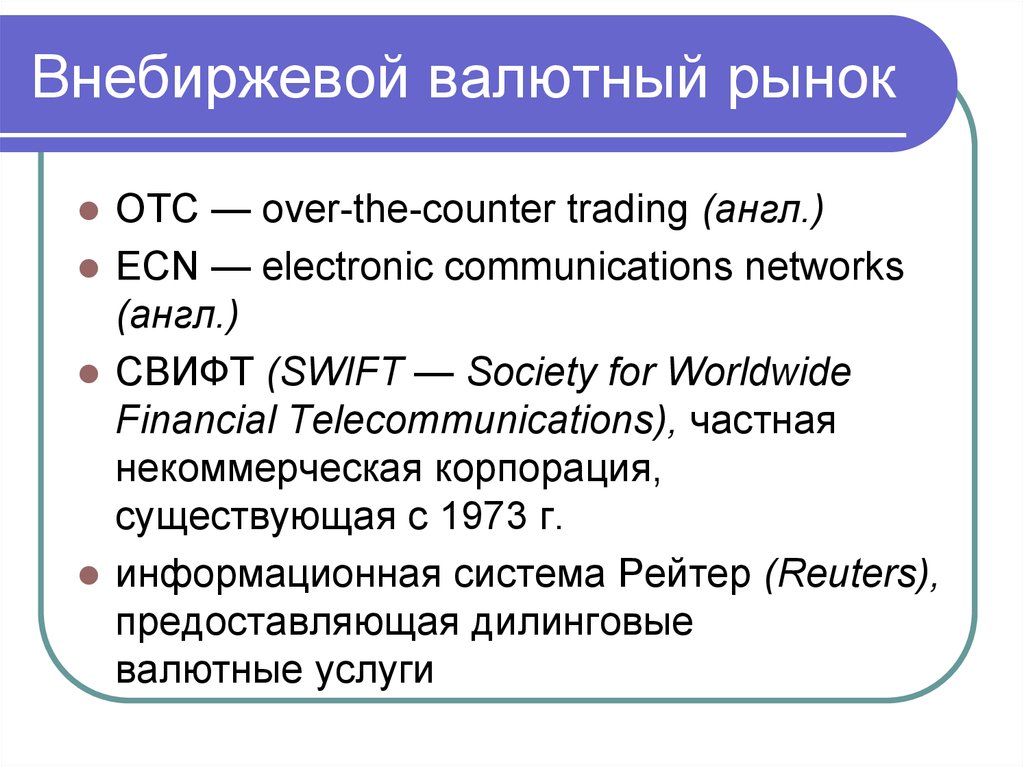 Trade на английском. Внебиржевой валютный рынок это. Внебиржевой рынок валют. Внебиржевой рынок пример. Внебиржевой рынок это простыми словами.