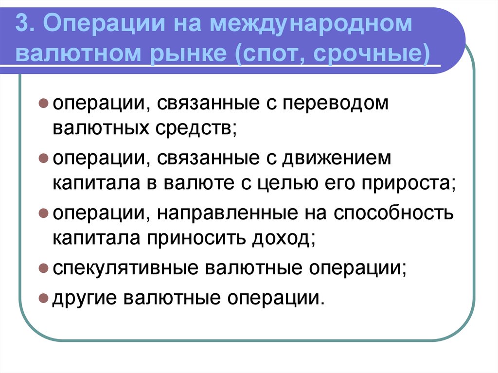 Операции обмена. Операции на валютном рынке. Операции на международном валютном рынке. Виды операций на валютном рынке. Валютный рынок и валютные операции.