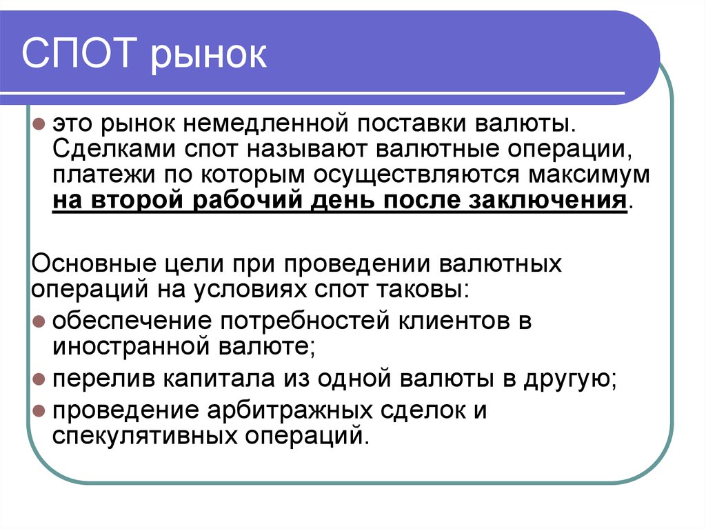 Операции с валютой на рынке. Спотовый рынок. Спот рынок это. Сделки спот. Спотовые и срочные сделки.