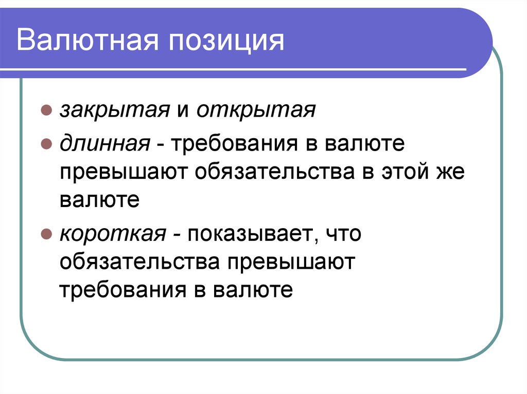 Открытое положение. Валютная позиция. Открытая валютная позиция. Открытая и закрытая валютная позиция. Закрытая валютная позиция это.