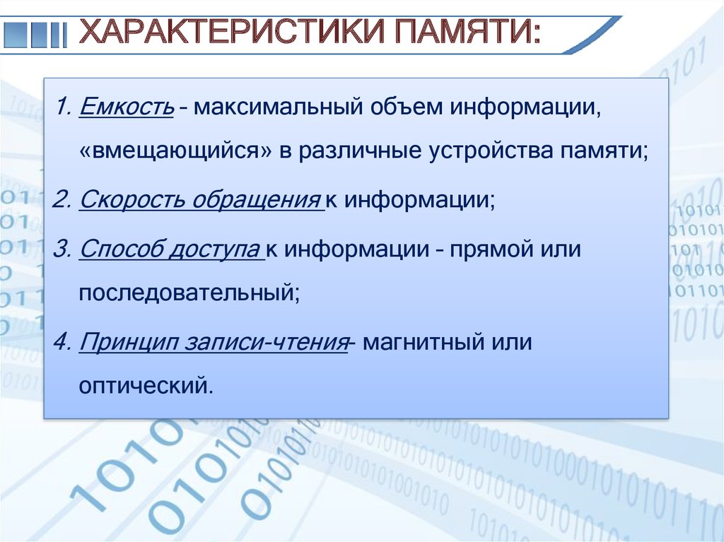 Характеристики памяти