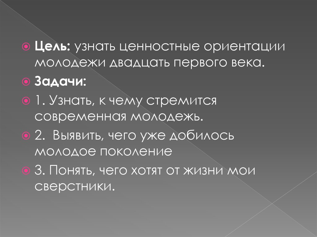 Цели современной молодежи. Слова с корнем МОК. Жизненные цели и ценности молодого поколения России.