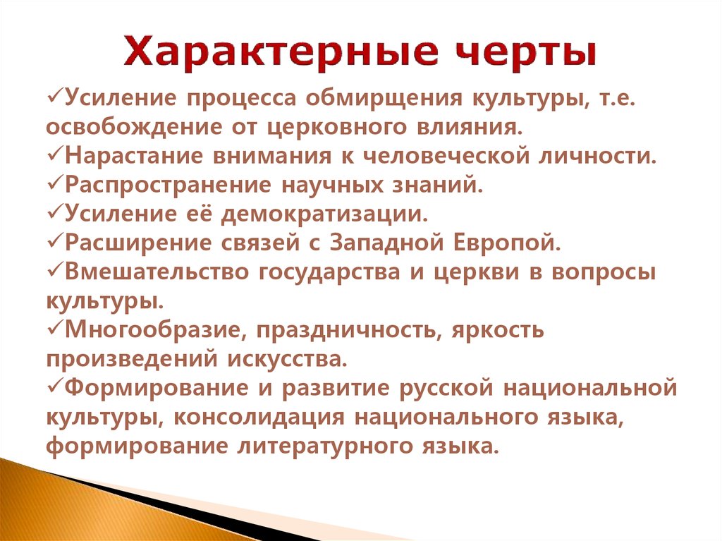 Свойственная особенность. Характерные черты. Отличительные черты Российской культуры. Характерные черты культуры. Черты характера.