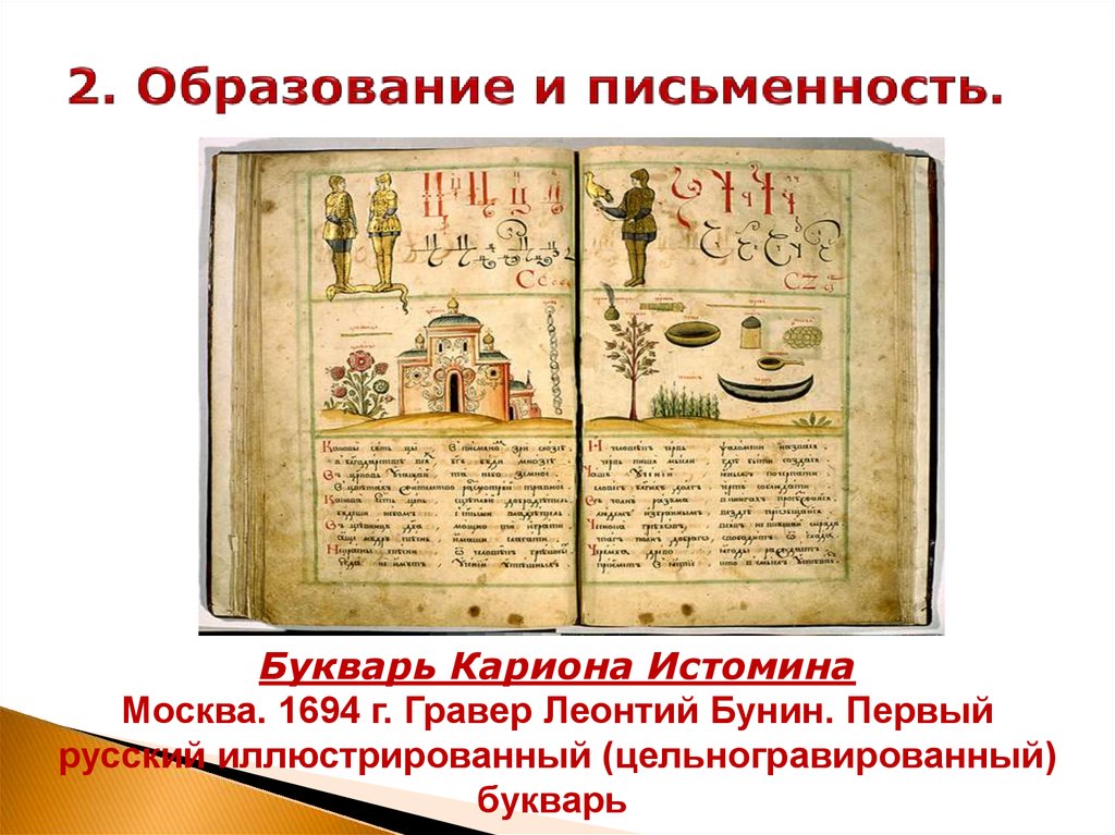 Образование 17. Культура России в 17 веке образование. Первый букварь Кариона Истомина. 1694 – Первый иллюстрированный букварь Кариона Истомина. Культура России 16-17 века письменность.